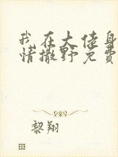 我在大佬身边尽情撒野免费阅读