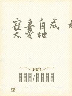 宠妻自成  婚天爱地