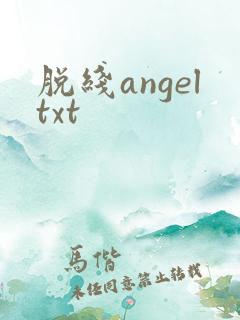 脱线angeltxt