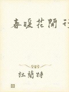 春暖花开 行吧