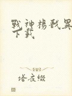 战神杨戬异界游下载