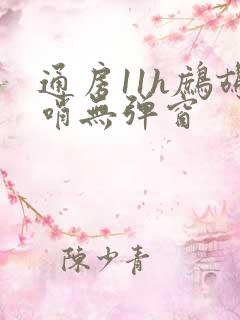 通房11h鹧鸪哨无弹窗