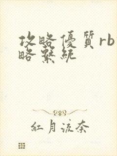 攻略优质rb攻略系统