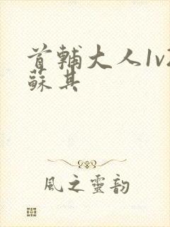 首辅大人1v2苏其