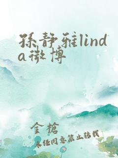 孙静雅linda微博