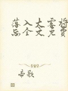 落入大雾将你遗忘全文免费阅读