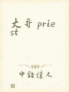 大哥 priest