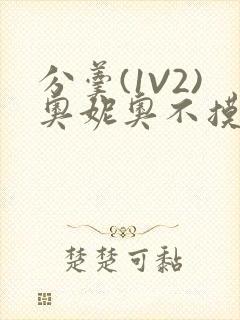 分羹(1V2)奥妮奥不摸鱼