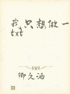 我只想做一只狗txt