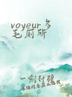 voyeur多毛厕所