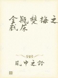 金瓶双梅之鸳鸯戏床