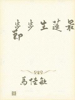 步步生莲最新章节