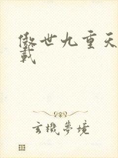 傲世九重天 下载