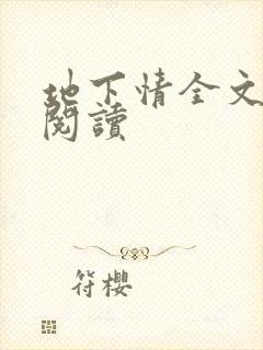 地下情全文免费阅读