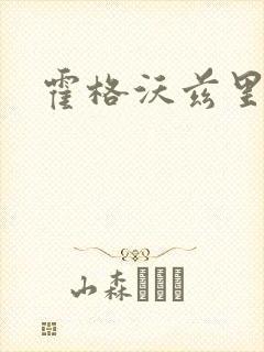 霍格沃兹里的狼