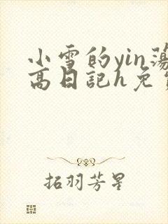 小雪的yin荡高日记h免费