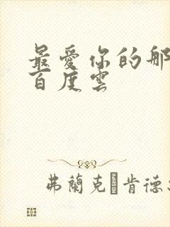 最爱你的那十年百度云