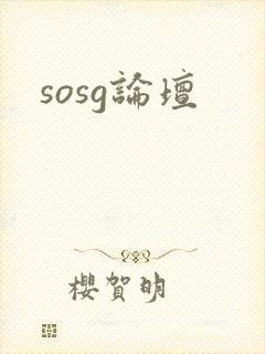 sosg论坛