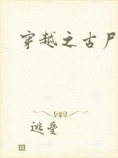 穿越之古尸艳后