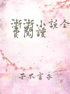 渐渐小说全文免费阅读