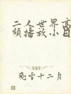 二人世界高清视频播放小日子