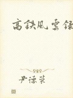 高铁风云录