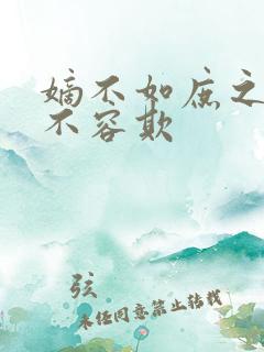 嫡不如庶之嫡女不容欺