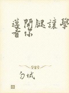 迈开腿让学长看看你