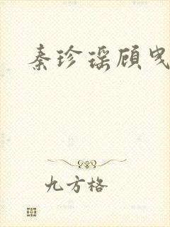 秦珍瑶顾曳小说