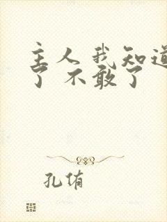 主人 我知道错了 不敢了