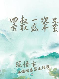 四叔一次又一次索取盛年岂在线观看