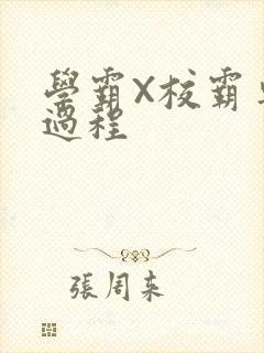 学霸X校霸车全过程