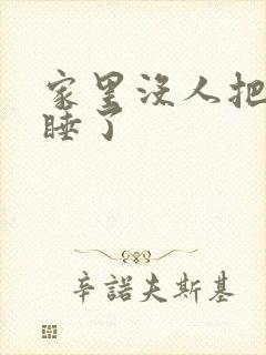 家里没人把姐给睡了