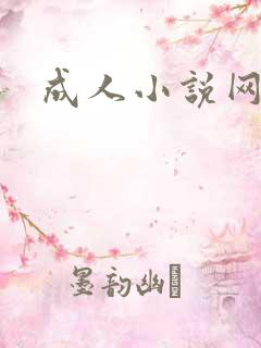成人小说网