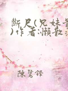 断尺(兄妹骨科)作者:懒散蒲公英