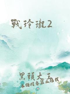 战玲珑2