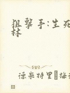 狙击手:生死丛林