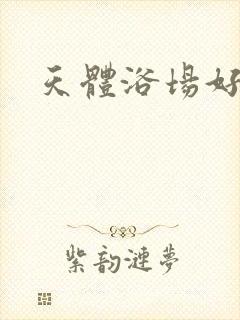 天体浴场好风流