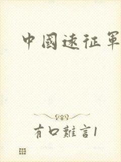 中国远征军高清