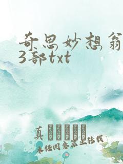 奇思妙想翁乱13部txt