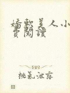 娇软美人小说免费阅读