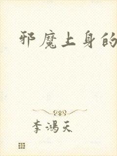 邪魔上身的公公