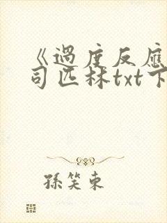 《过度反应》阿司匹林txt下载