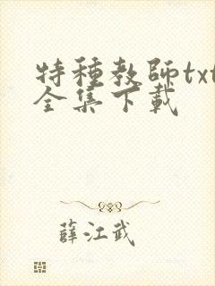 特种教师txt全集下载