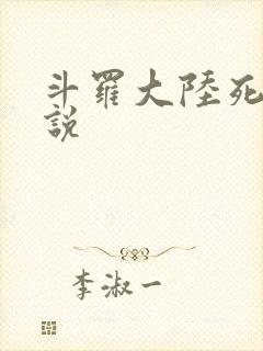 斗罗大陆死神传说