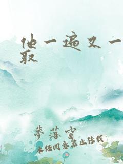 他一遍又一遍索取