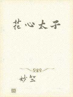 花心太子