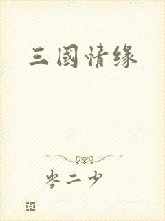 三国情缘