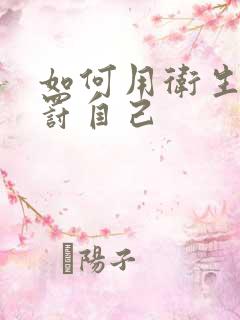 如何用卫生纸惩罚自己