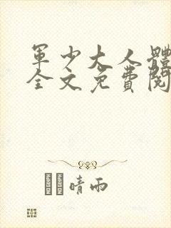 军少大人体力好全文免费阅读正版